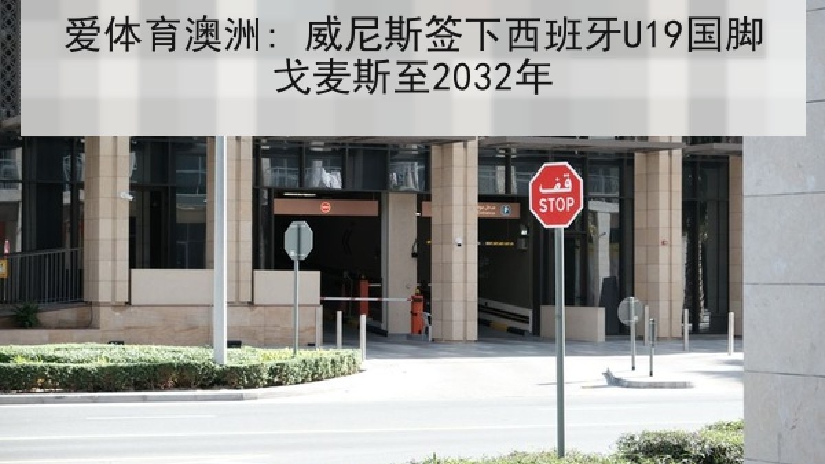 爱体育澳洲: 威尼斯签下西班牙U19国脚戈麦斯至2032年 爱体育澳洲: 威尼斯签下西班牙U19国脚戈麦斯至2032年