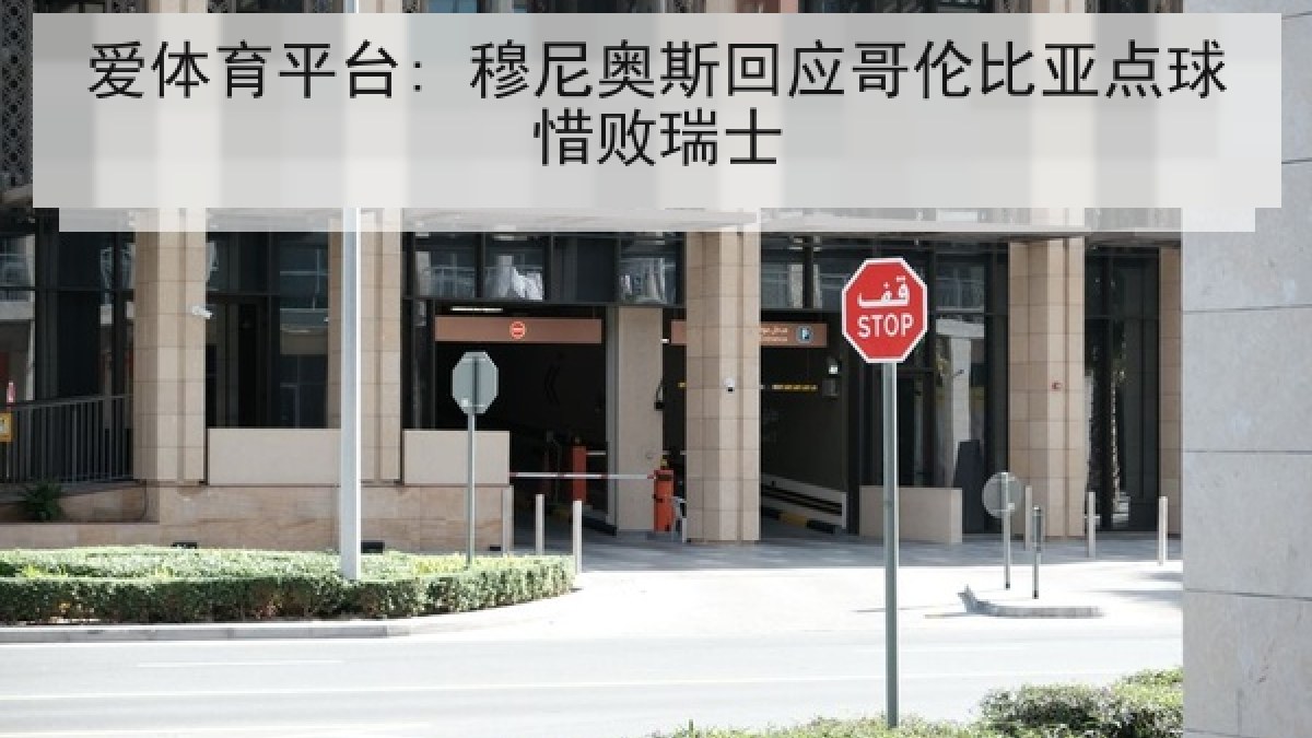爱体育平台: 穆尼奥斯回应哥伦比亚点球惜败瑞士