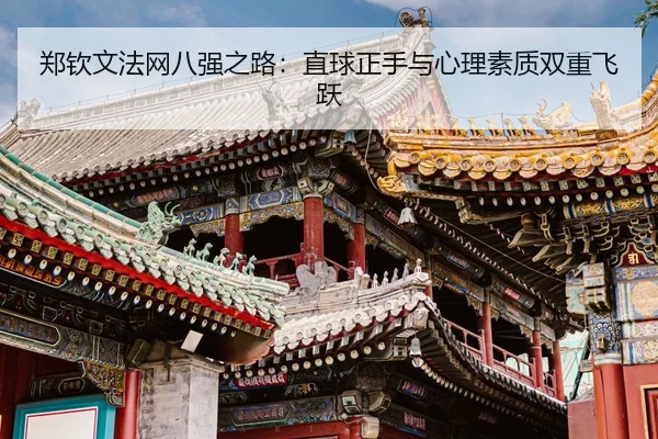 zheng-qin-wen-fa-wang-ba-qiang-zhi-lu-zhi-qiu-zheng-shou-yu-xin-li-su-zhi-shuang-chong-fei-yue-3-948.jpg