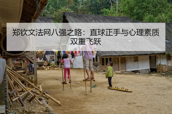 郑钦文法网八强之路：直球正手与心理素质双重飞跃