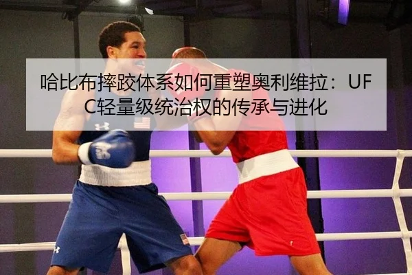 ha-bi-bu-shuai-jiao-ti-xi-ru-he-zhong-su-ao-li-wei-la-qing-liang-ji-tong-zhi-quan-de-chuan-cheng-yu-jin-hua-2-625.jpg