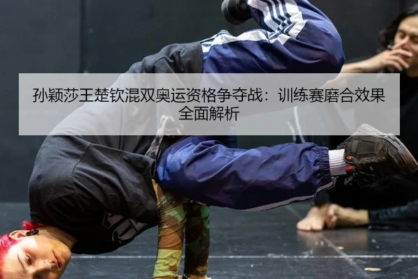 sun-ying-sha-wang-chu-qin-hun-shuang-ao-yun-zi-ge-zheng-duo-zhan-xun-lian-sai-mo-he-xiao-guo-quan-mian-jie-xi-3-652.jpg