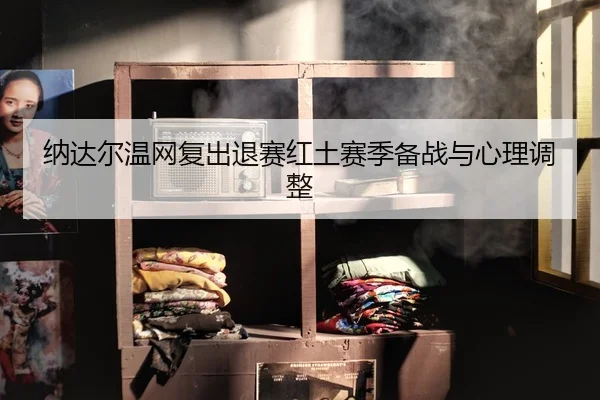na-da-er-wen-wang-fu-chu-tui-sai-hong-tu-sai-ji-bei-zhan-yu-xin-li-tiao-zheng-3-593.jpg