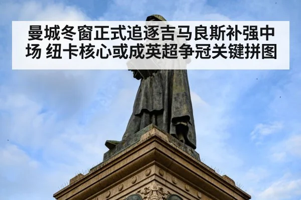 曼城冬窗正式追逐吉马良斯补强中场 纽卡核心或成英超争冠关键拼图