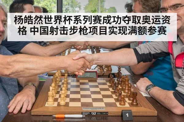 杨皓然世界杯系列赛成功夺取奥运资格 中国射击步枪项目实现满额参赛