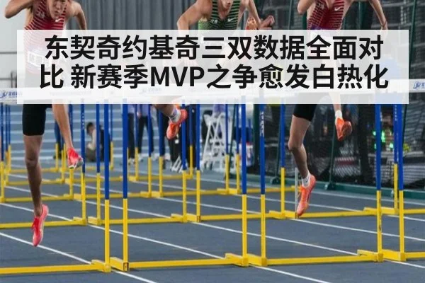 东契奇约基奇三双数据全面对比 新赛季MVP之争愈发白热化