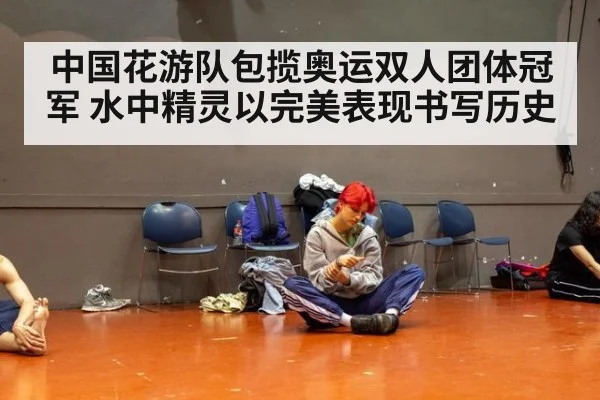 中国花游队包揽奥运双人团体冠军 水中精灵以完美表现书写历史